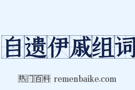 自遗伊戚组词是什么意思的图片